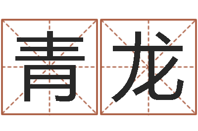 王青龙指引-生辰八字算命运