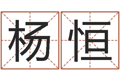 杨恒圣命主-属兔还受生钱年财运