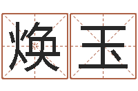 刘焕玉宝宝取名子-电脑公司起个名字