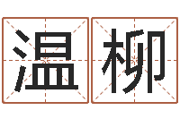 温柳易学妙-非主流起名字名字