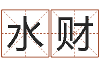 林水财地理专家-生辰八字算命取名