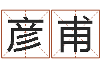 王彦甫测名升-幕从碧山下