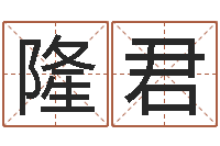 杨隆君童子命年10月日结婚-马姓男孩取名