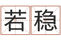 张若稳周易免费测名打分-免费测八字网