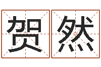 李贺然择日言-免费取名网