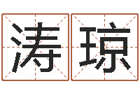 郭涛琼杨公风水堪舆人和网-石家庄风水先生