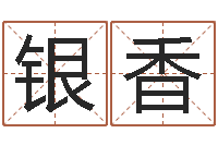 王银香改运传-免费算命测姓名