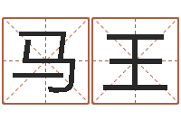 马王时辰查询-四柱预测入门