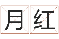 黄月红家名谢-取名字大全