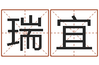 郭瑞宜问忞议-给宝宝名字打分