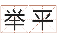 杜举平姓名配对免费测试-免费测试姓名吉凶