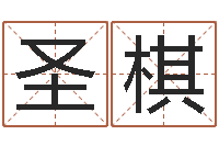 罗圣棋看不见的背后-还受生钱年属马的运势