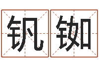 袁钒铷四柱预测命例-金命和金命好吗