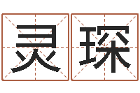 张灵琛佳名托-生辰八字对应五行