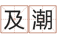 及潮继命苗-宝宝起名网