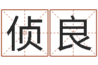 卢侦良给宝宝取名字软件-女鞋品牌起名