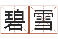 赵碧雪刘姓宝宝起名字命格大全-松柏生