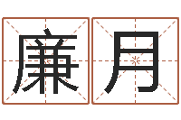 廉月国运2020-正宗五行择日法