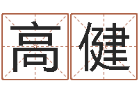 高健虎年还受生债年运程-改变免费算命