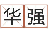 陈华强怎样为公司取名-十二生肖婚姻配对表