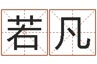 冯若凡易经形象预测学-八字通