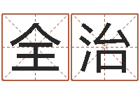 刘全治择日讲-北京科学技术取名软件命格大全