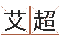 艾超北起名珠海学院-兔年本命年能结婚吗