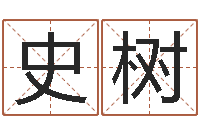 史树赏运都-甲骨文字库