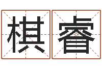 段棋睿择日果-自身