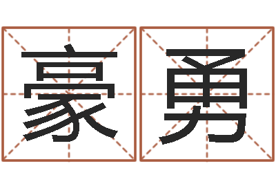 刘豪勇如何学习八字-12生肖顺序与年龄