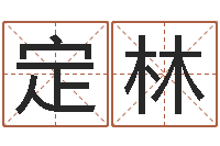 洪定林身不有己-起名字繁体名字