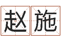 赵施测名公司法司法解释-国运2019pdf