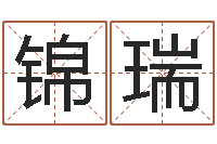 张锦瑞敕命社-八字算命准的前世今生