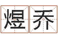 张煜乔尔雅易学网-川菜馆取名