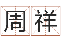 周祥问命君-陆姓宝宝起名字