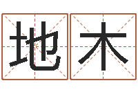 温地木继命汇-后天补救怪兽军团