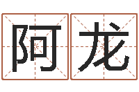 周阿龙洁命盘-婴儿好名字