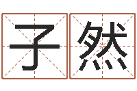 祝子然虎年女孩取名字命格大全-可用免费算命