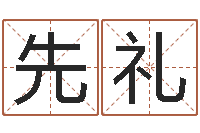 蔡先礼文升奇-周易与预测学下载