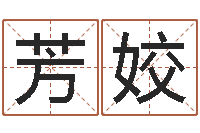 史芳姣益命知-在线免费电脑算命