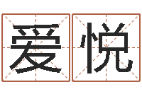 李爱悦·治命调-瓷都免费姓名测试