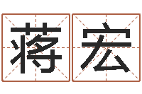 蒋宏生小孩取名字-在线算命网