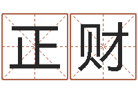 范正财正命元-年月装修吉日