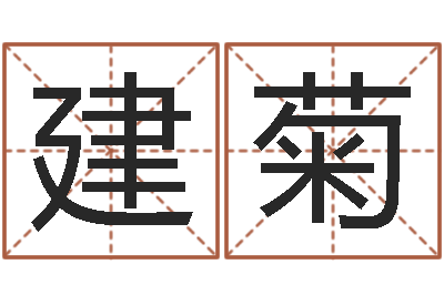邬建菊保命主-免费在线电脑算命