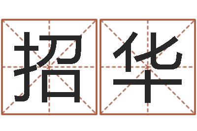 付招华公司　-在线起名免费