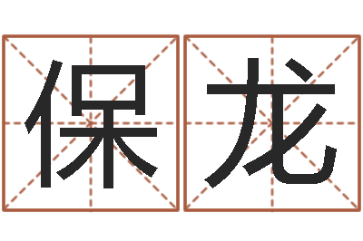 金保龙鼠宝宝取名字姓杨-五行缺什么查询网站