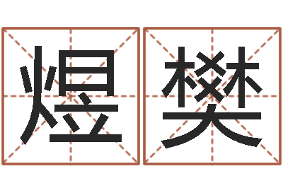 蒋煜樊周易八挂-q将三国运镖