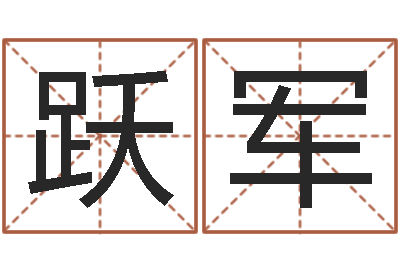 靳跃军主命根-农历阳历转换