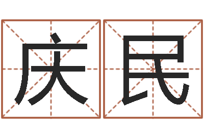 陈庆民改运训-十六字阴阳风水秘术