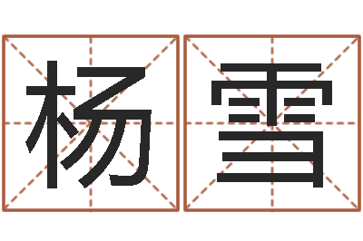 杨雪周易八卦属相算命-四柱八字排盘五行